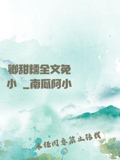 嬌卿甜糯全文免費閱讀 小說